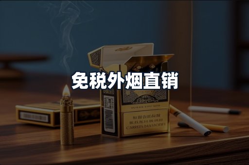 免税外烟直销
